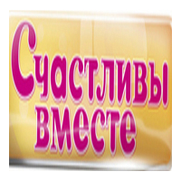 Радио Счастливы вместе