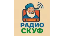 Радио Скуф