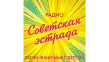 Радио Советская эстрада