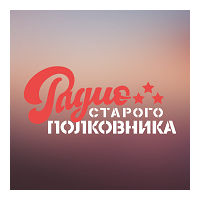 Радио Старого Полковника