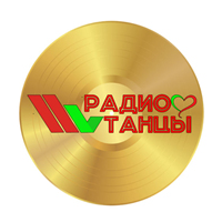 Радио ТАНЦЫ