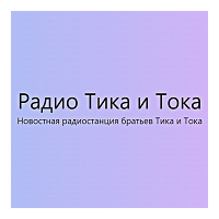 Радио Тика и Тока