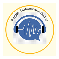 Радио Тюменских дорог