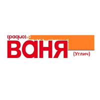 Радио Ваня (Углич)