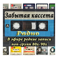 Радио Забытая кассета