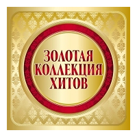 РАДИО ЗОЛОТАЯ КОЛЛЕКЦИЯ