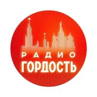 Радио Гордость