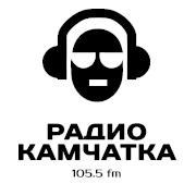 Радио Камчатка Петропавловск-Камчатский 105.5 FM