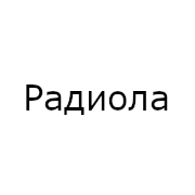Радиола