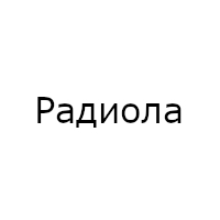 Радиола