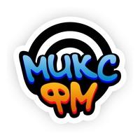 МИКС ФМ