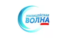 Милицейская Волна