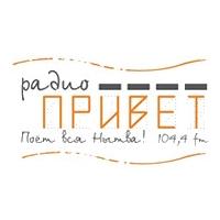 Радио ПРИВЕТ