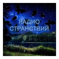 Радио Странствий