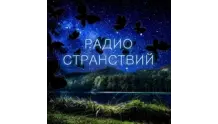 Радио Странствий