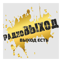 Радио ВЫХОД