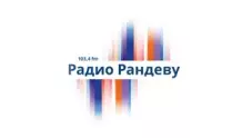 Радио Рандеву Нижний Новгород 103.4 FM