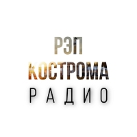 РАДИО РЭП КОСТРОМА