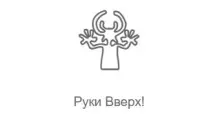 Руки Вверх! - Радио Рекорд