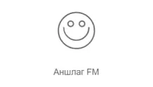 Аншлаг FM - Радио Рекорд