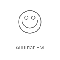 Аншлаг FM - Радио Рекорд