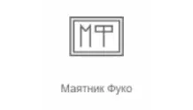 Маятник Фуко - Радио Рекорд