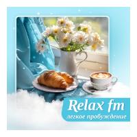 Легкое пробуждение - Relax FM