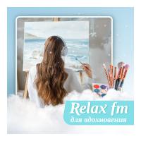 Relax FM Музыка для вдохновения
