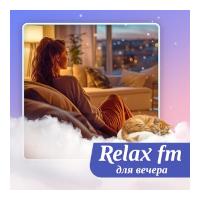 Relax FM Музыка для вечера
