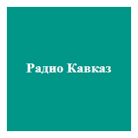 Радио Кавказ