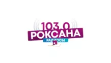 Роксана Радио
