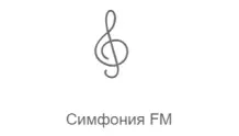 Симфония FM - Радио Рекорд