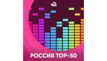 Россия. Топ-50 - Авторадио