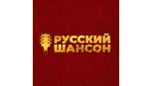 Русский шансон