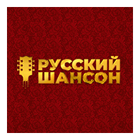 Русский шансон