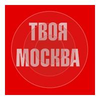 Твоя Москва - Русское Радио