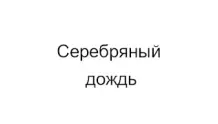 Радио Серебряный дождь Астрахань 90.9 FM
