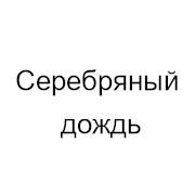 Радио Серебряный дождь Иваново 88.6 FM