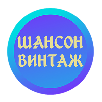 Шансон ВИНТАЖ