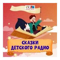 Сказки Детского радио