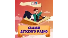 Сказки Детского радио