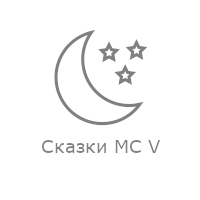 Сказки MC V - Радио Рекорд