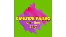 Смелое радио
