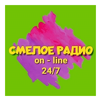 Смелое радио