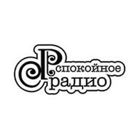 Спокойное Радио
