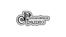 Спокойное Радио