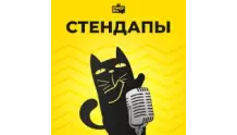 Стендапы - Юмор FM