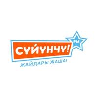 Сүйүнчү FM