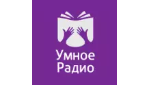 Умное Радио