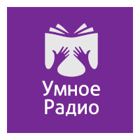 Умное Радио